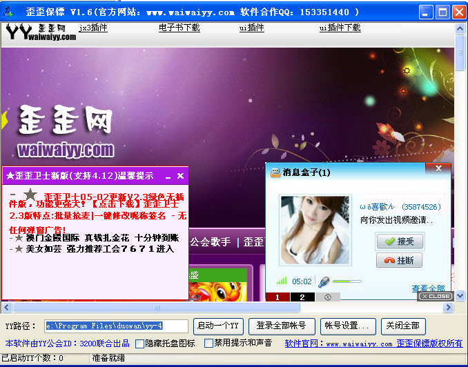 yy多开器歪歪保镖v1.6 通用版