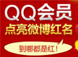 腾讯微博红名怎么点亮？QQ会员点亮微博红名