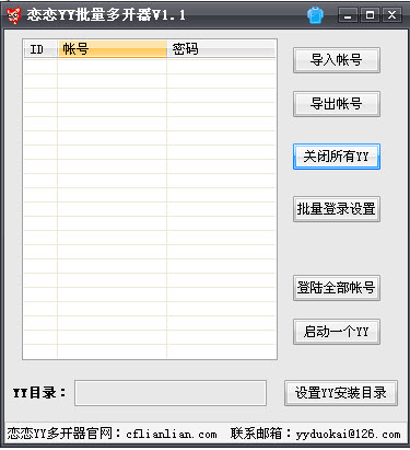 恋恋yy多开器下载v1.2 最新版