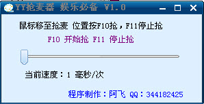 yy抢麦器下载V2.3 绿色版
