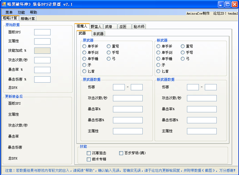 暗黑3DPS计算器v2.1 绿色最新版