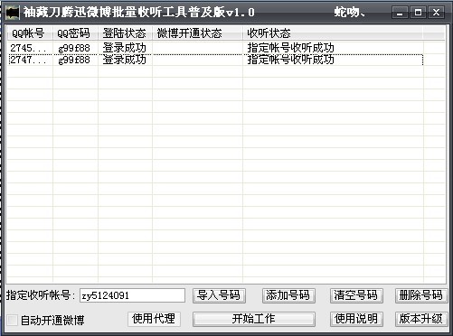 腾迅微博批量收听工具下载1.0 绿色免费版