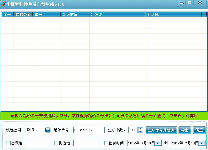 快递单号生成器1.0 绿色免费版