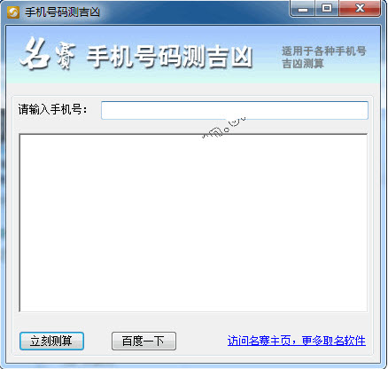 手机号码测吉凶查询1.0 绿色免费版