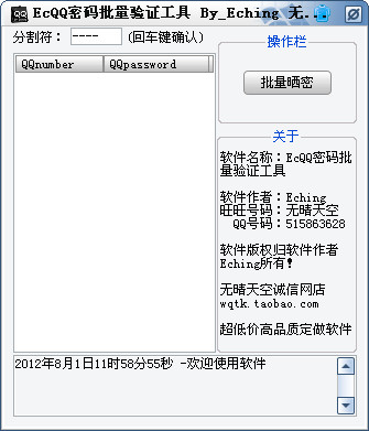QQ密码批量验证工具v1.0 绿色免费版