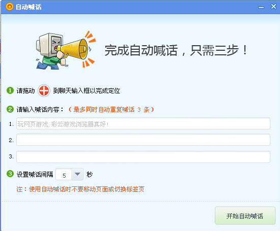 网页游戏自动喊话1.4 通用免费版