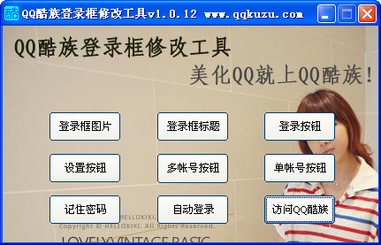 QQ酷族登录框修改工具v1.0.12 绿色版