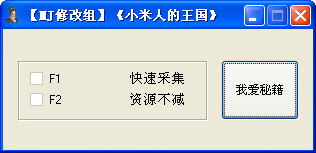 小米人的王国资源修改器+2项属性修改