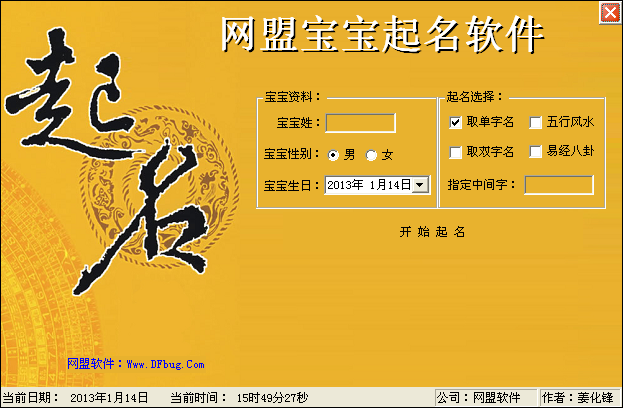 网盟宝宝起名软件1.0 绿色版