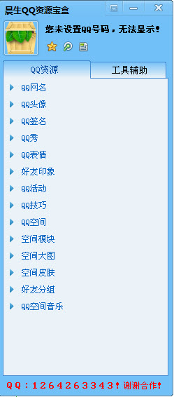 晨生QQ资源宝盒1.0 免费版