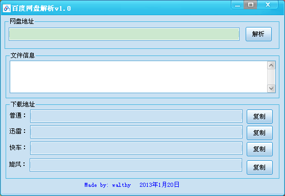 百度网盘地址解析器1.0 绿色版