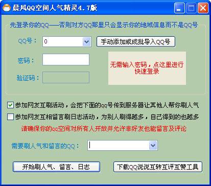 晨风QQ空间留言助手1.6 免费版