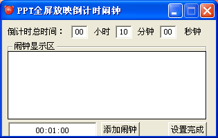 PPT全屏放映倒计时闹钟1.0 绿色版