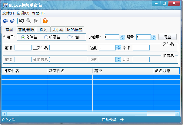 Eblue超级重命名1.0 安装版