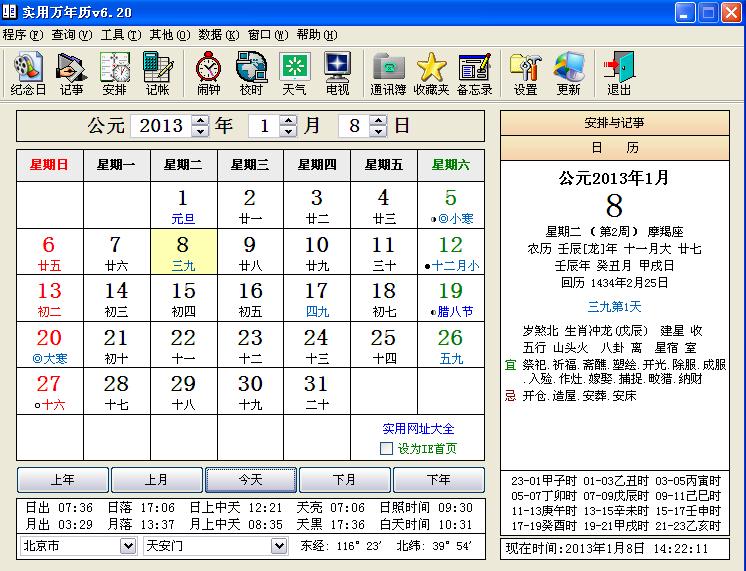 实用万年历6.30 免费版