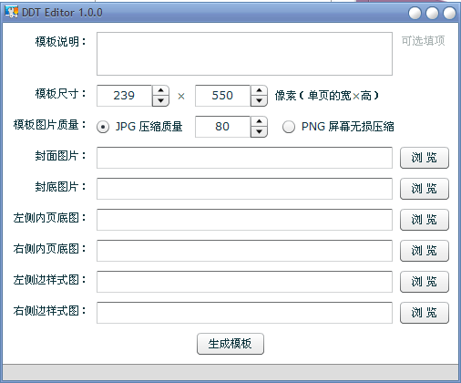 翻页日记本模板制作器DDT Editor1.0.0 安装版