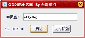 OD闪电更名器2.01 绿色版