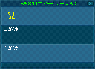 鬼鬼QQ斗地主记牌器13.5.1 绿色免费版