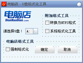 电脑店U盘格式化工具2.0 绿色版