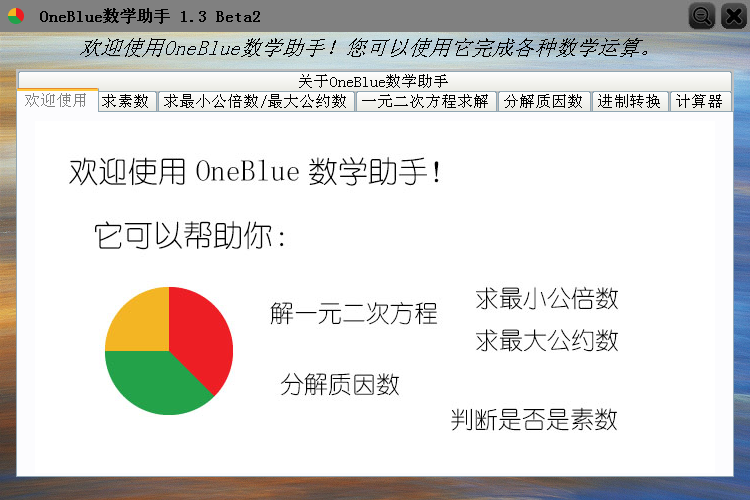 OneBlue数学助手1.3 beta2 安装版