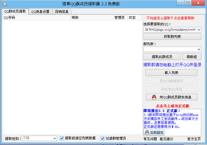 QQ群成员提取器3.3 绿色版