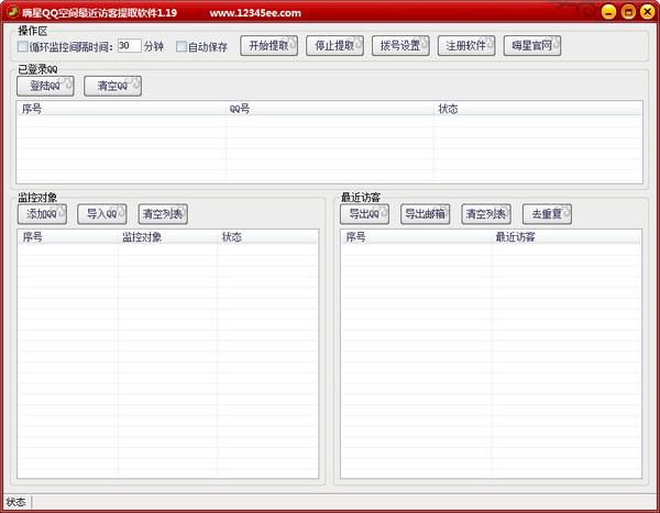 QQ空间最近访客提取软件3.1 绿色版