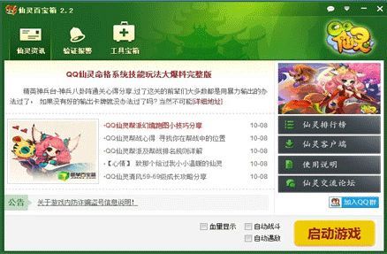 qq仙灵百宝箱2.2 最新版