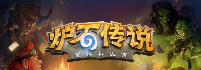 炉石传说电脑版下载1.9.1.2077 最新版