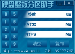 硬盘整数分区助手1.0 绿色版