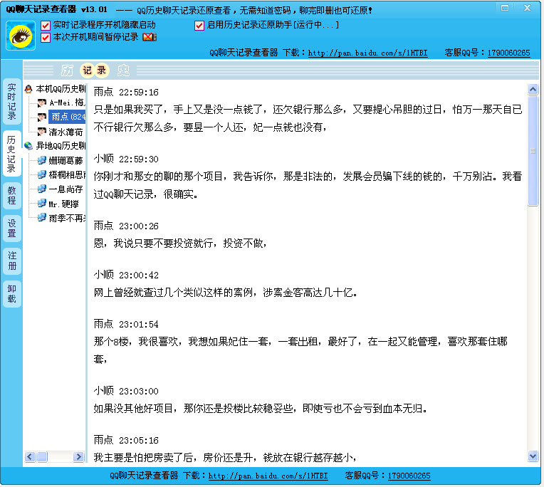 QQ聊天记录查看器13.01