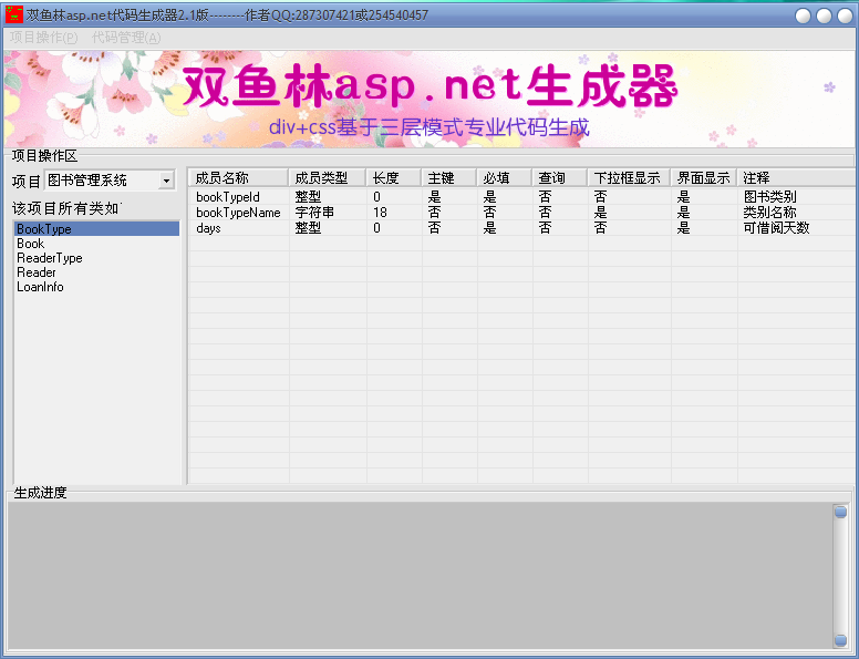 双鱼林asp.net代码生成器2.1 安装版