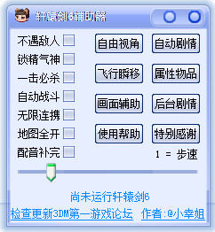 轩辕剑6多功能修改器1.9.3