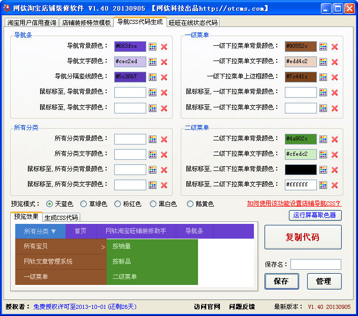 网钛淘宝店铺装修软件 V2.20