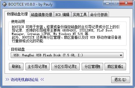 Bootice引导扇区维护工具1.3.2.1