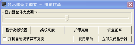 明东显示器亮度调节软件2013 最新版