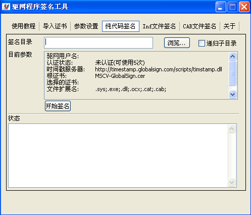 驱动程序数字签名工具2.7 绿色免费版