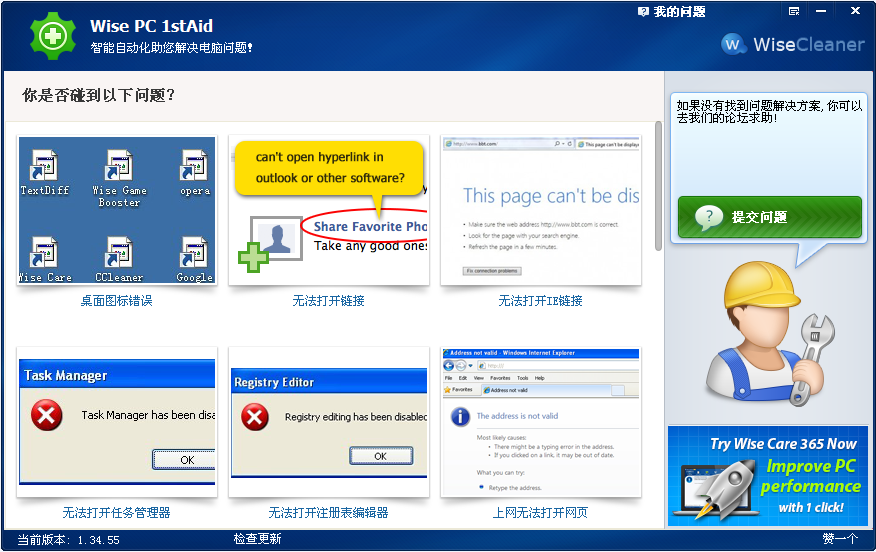 电脑修复工具Wise PC 1stAid1.34 免费中文版