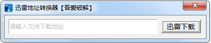 迅雷下载地址转换器1.0 绿色免费版