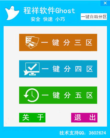 程祥软件Ghost一键自动分区1.0 绿色版