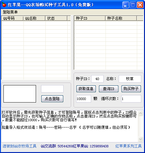 红苹果QQ农场购买种子工具1.0 免费版