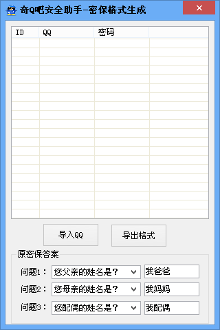 奇Q吧安全助手下载密保格式生成