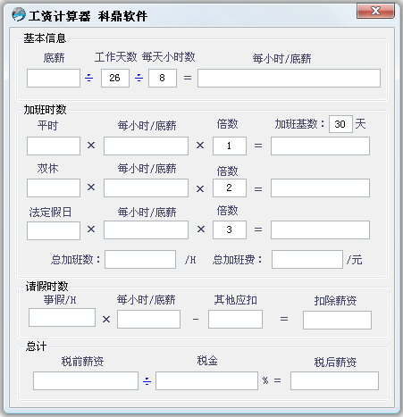 科鼎工资计算器1.0 绿色版