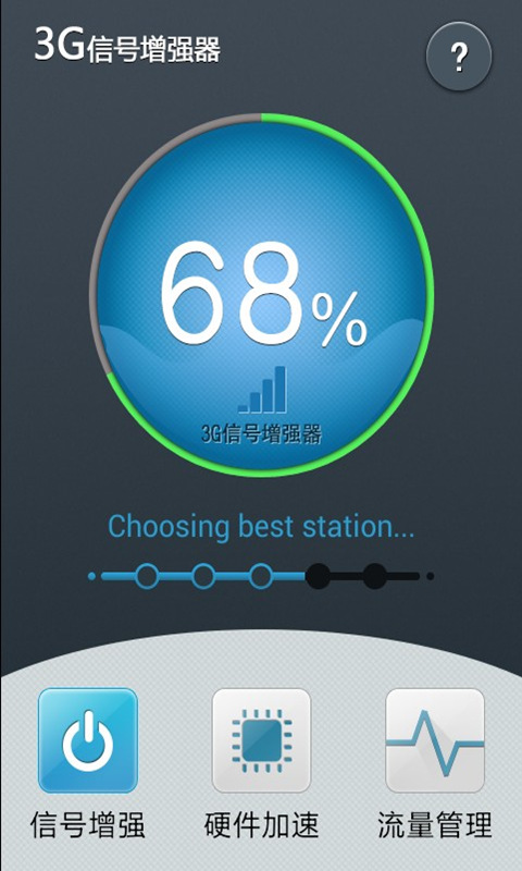 3G信号增强器2.2.0 安卓版