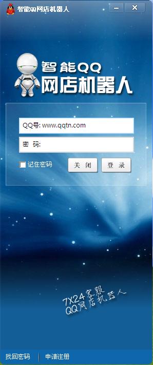 智能QQ网店机器人1.0 安装版