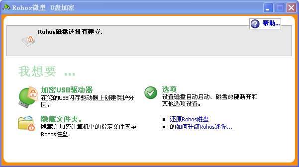 Rohos微型U盘加密1.9 安装版