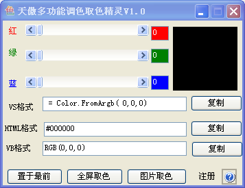 天傲多功能调色取色精灵1.0 绿色版