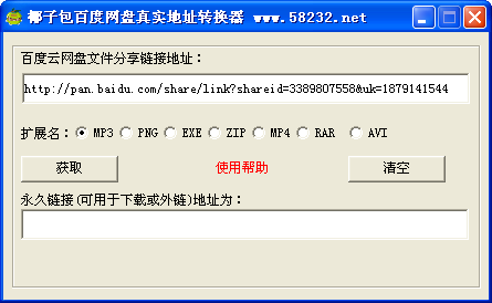 椰子包百度网盘真实地址转换器1.0 绿色版