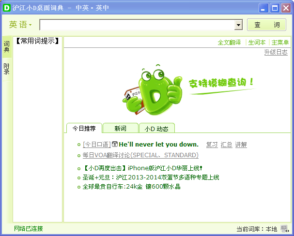 沪江小D桌面词典2.0.2.29 绿色版