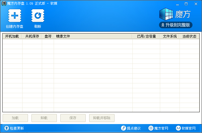 魔方内存盘下载1.09 绿色版