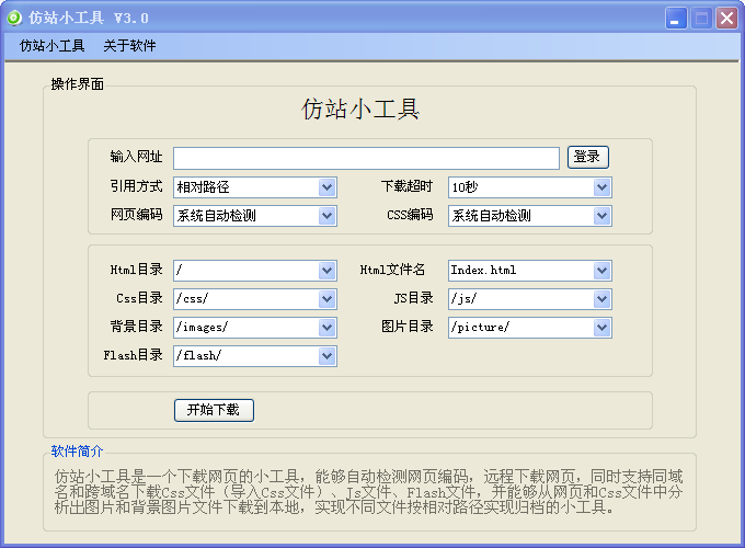 仿站小工具3.0 绿色版